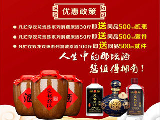 獻禮建國70周年，雙龍戲珠特推出洞藏原酒貯存促銷(xiāo)活動(dòng)