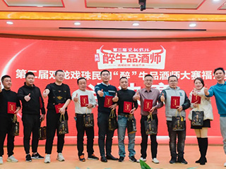 第二屆雙龍戲珠民間“醉”牛品酒師大賽福州賽區半決賽隆重舉行