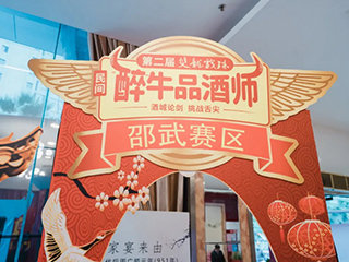酒香之戰丨第二屆雙龍戲珠民間“醉”牛品酒師大賽邵武賽區半決賽圓滿(mǎn)落幕！