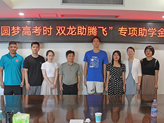 圓夢(mèng)高考時(shí) 雙龍助騰飛丨捐資助學(xué)，我們在行動(dòng)！